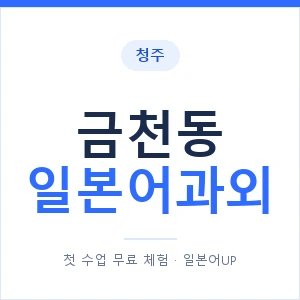 금천동 일본어과외 안내 이미지 — 일본어UP 1:1 맞춤 수업