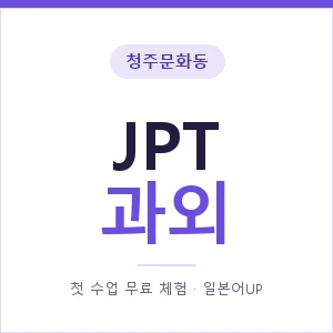 청주문화동 JPT과외 안내 이미지 — 일본어UP 1:1 맞춤 수업, 첫 수업 무료 체험