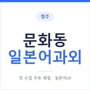 문화동 일본어과외 안내 이미지 — 일본어UP 1:1 맞춤 수업