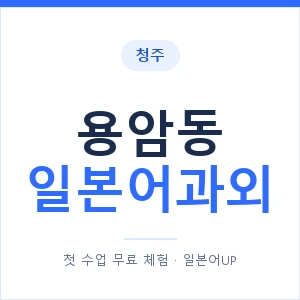 용암동 일본어과외 안내 이미지 — 일본어UP 1:1 맞춤 수업