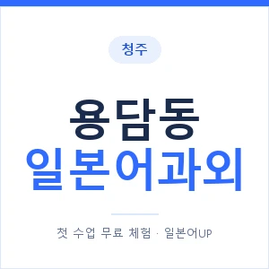 용담동 일본어과외 안내 이미지 — 일본어UP 1:1 맞춤 수업