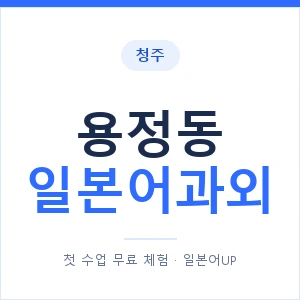 용정동 일본어과외 안내 이미지 — 일본어UP 1:1 맞춤 수업