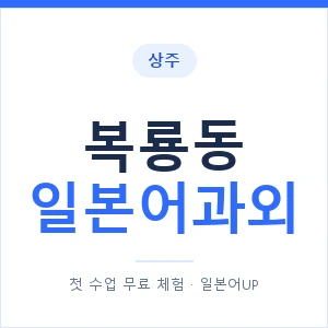 복룡동 일본어과외 안내 이미지 — 일본어UP 1:1 맞춤 수업