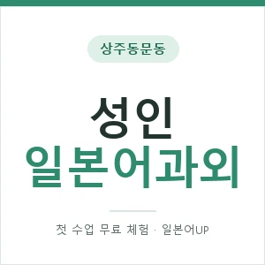 상주동문동 성인일본어과외 안내 이미지 — 일본어UP 1:1 맞춤 수업, 첫 수업 무료 체험