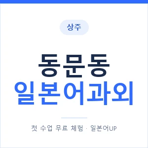 동문동 일본어과외 안내 이미지 — 일본어UP 1:1 맞춤 수업
