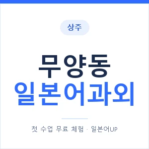 무양동 일본어과외 안내 이미지 — 일본어UP 1:1 맞춤 수업