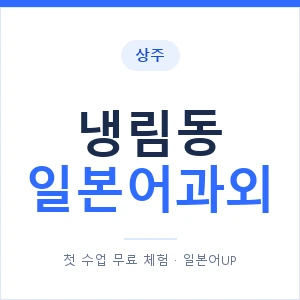 냉림동 일본어과외 안내 이미지 — 일본어UP 1:1 맞춤 수업