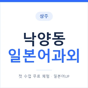 낙양동 일본어과외 안내 이미지 — 일본어UP 1:1 맞춤 수업