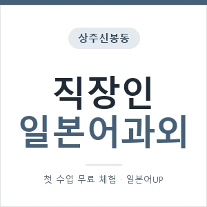 상주신봉동 직장인일본어과외 안내 이미지 — 일본어UP 1:1 맞춤 수업, 첫 수업 무료 체험
