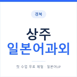상주 일본어과외 안내 이미지 — 일본어UP 1:1 맞춤 수업