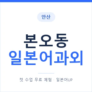 본오동 일본어과외 안내 이미지 — 일본어UP 1:1 맞춤 수업