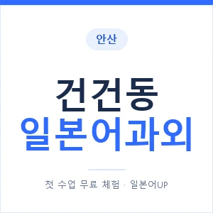건건동 일본어과외 안내 이미지 — 일본어UP 1:1 맞춤 수업