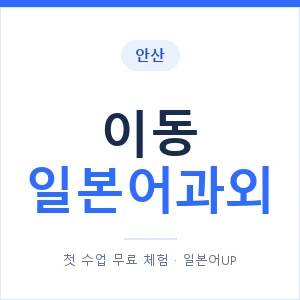 이동 일본어과외 안내 이미지 — 일본어UP 1:1 맞춤 수업