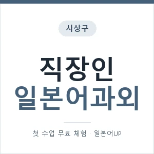 사상구 직장인일본어과외 안내 이미지 — 일본어UP 1:1 맞춤 수업, 첫 수업 무료 체험