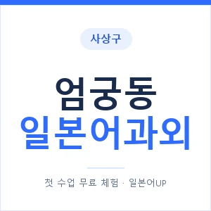 엄궁동 일본어과외 안내 이미지 — 일본어UP 1:1 맞춤 수업