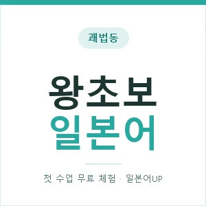 괘법동 왕초보일본어 안내 이미지 — 일본어UP 1:1 맞춤 수업, 첫 수업 무료 체험