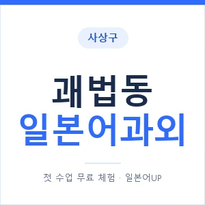 괘법동 일본어과외 안내 이미지 — 일본어UP 1:1 맞춤 수업