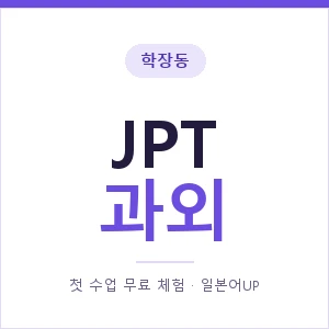 학장동 JPT과외 안내 이미지 — 일본어UP 1:1 맞춤 수업, 첫 수업 무료 체험