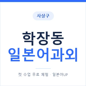 학장동 일본어과외 안내 이미지 — 일본어UP 1:1 맞춤 수업