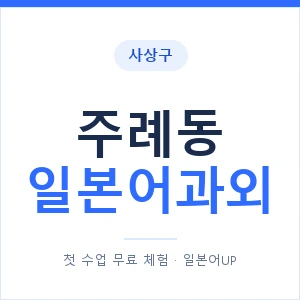 주례동 일본어과외 안내 이미지 — 일본어UP 1:1 맞춤 수업