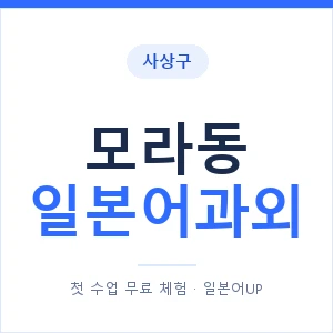 모라동 일본어과외 안내 이미지 — 일본어UP 1:1 맞춤 수업