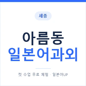 아름동 일본어과외 안내 이미지 — 일본어UP 1:1 맞춤 수업