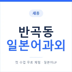 반곡동 일본어과외 안내 이미지 — 일본어UP 1:1 맞춤 수업