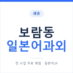 보람동 일본어과외 안내 이미지 — 일본어UP 1:1 맞춤 수업