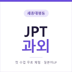 세종대평동 JPT과외 안내 이미지 — 일본어UP 1:1 맞춤 수업, 첫 수업 무료 체험