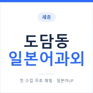 도담동 일본어과외 안내 이미지 — 일본어UP 1:1 맞춤 수업