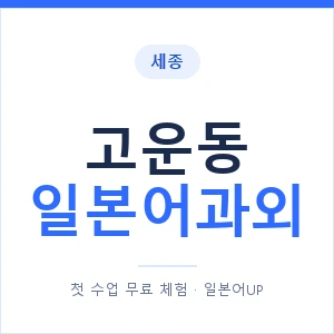 고운동 일본어과외 안내 이미지 — 일본어UP 1:1 맞춤 수업