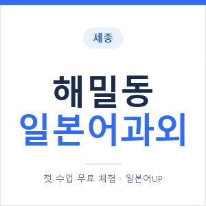 해밀동 일본어과외 안내 이미지 — 일본어UP 1:1 맞춤 수업