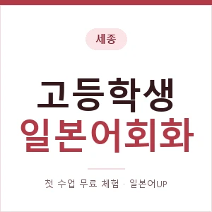 세종 고등학생일본어회화 안내 이미지 — 일본어UP 1:1 맞춤 수업, 첫 수업 무료 체험