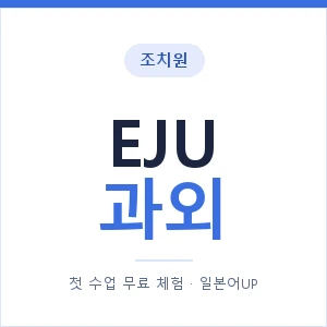조치원 EJU과외 안내 이미지 — 일본어UP 1:1 맞춤 수업, 첫 수업 무료 체험