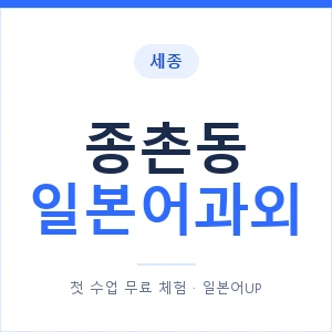 종촌동 일본어과외 안내 이미지 — 일본어UP 1:1 맞춤 수업