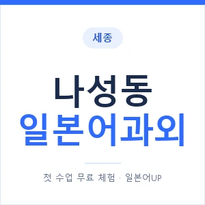 나성동 일본어과외 안내 이미지 — 일본어UP 1:1 맞춤 수업