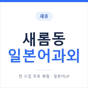 새롬동 일본어과외 안내 이미지 — 일본어UP 1:1 맞춤 수업