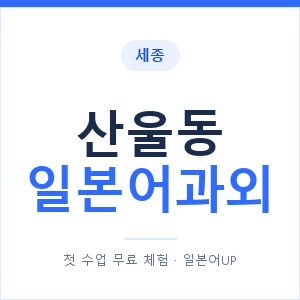 산울동 일본어과외 안내 이미지 — 일본어UP 1:1 맞춤 수업
