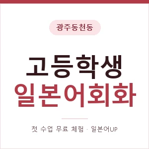 광주동천동 고등학생일본어회화 안내 이미지 — 일본어UP 1:1 맞춤 수업, 첫 수업 무료 체험