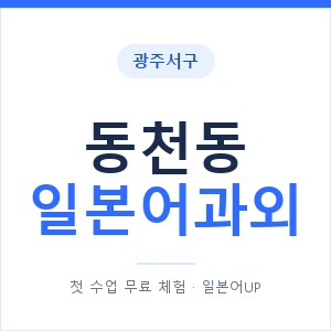 동천동 일본어과외 안내 이미지 — 일본어UP 1:1 맞춤 수업