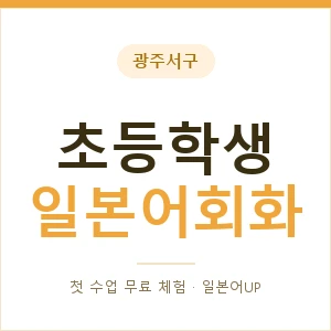 광주서구 초등학생일본어회화 안내 이미지 — 일본어UP 1:1 맞춤 수업, 첫 수업 무료 체험