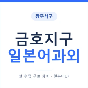 금호지구 일본어과외 안내 이미지 — 일본어UP 1:1 맞춤 수업