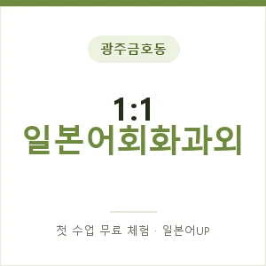 광주금호동 1:1 일본어회화과외 안내 이미지 — 일본어UP 1:1 맞춤 수업, 첫 수업 무료 체험