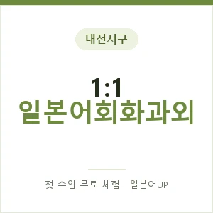대전서구 1:1 일본어회화과외 안내 이미지 — 일본어UP 1:1 맞춤 수업, 첫 수업 무료 체험