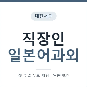 대전서구 직장인일본어과외 안내 이미지 — 일본어UP 1:1 맞춤 수업, 첫 수업 무료 체험