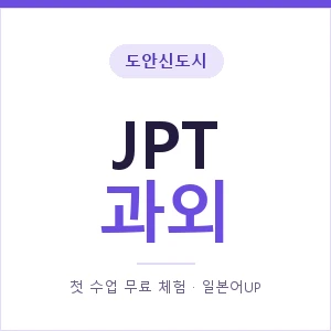 도안신도시 JPT과외 안내 이미지 — 일본어UP 1:1 맞춤 수업, 첫 수업 무료 체험