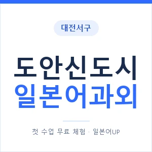 도안신도시 일본어과외 안내 이미지 — 일본어UP 1:1 맞춤 수업