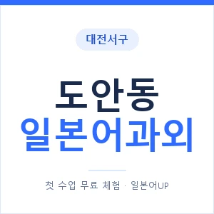 도안동 일본어과외 안내 이미지 — 일본어UP 1:1 맞춤 수업