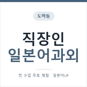 도마동 직장인일본어과외 안내 이미지 — 일본어UP 1:1 맞춤 수업, 첫 수업 무료 체험
