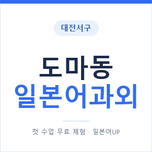 도마동 일본어과외 안내 이미지 — 일본어UP 1:1 맞춤 수업